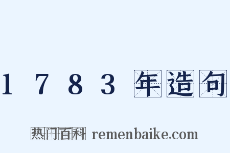 1783年造句是什么意思的图片